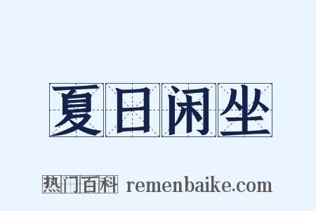 夏日闲坐是什么意思的图片